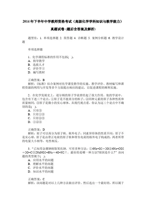 2014年下半年中学教师资格考试(高级化学学科知识与教学能力)真