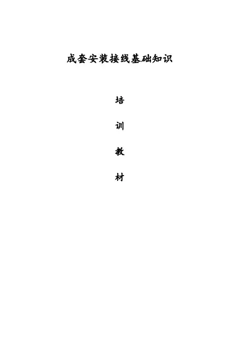 配电柜安装接线基础知识大全