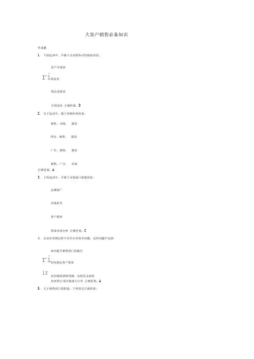 大客户销售必备知识-课后测试及答案
