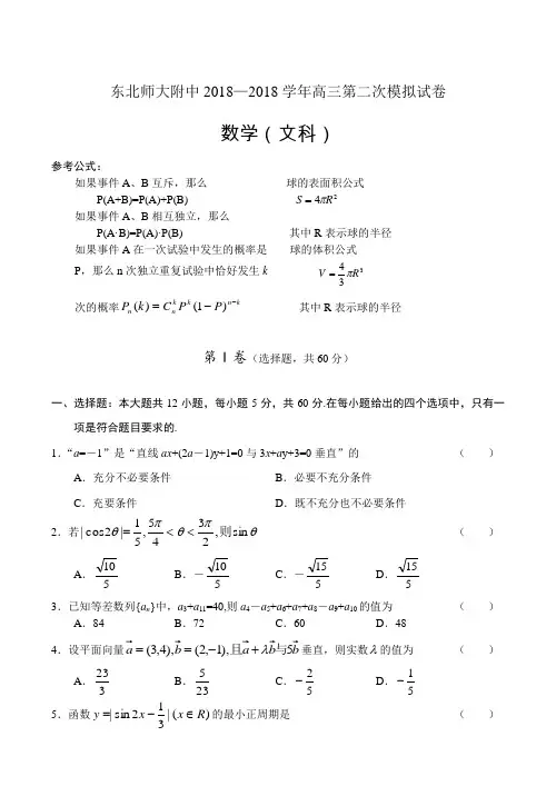 2018年高三最新 东北师大附中2018年高三第二次模拟-数学(文) 精品