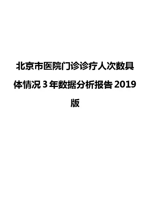 北京市医院门诊诊疗人次数具体情况3年数据分析报告2019版
