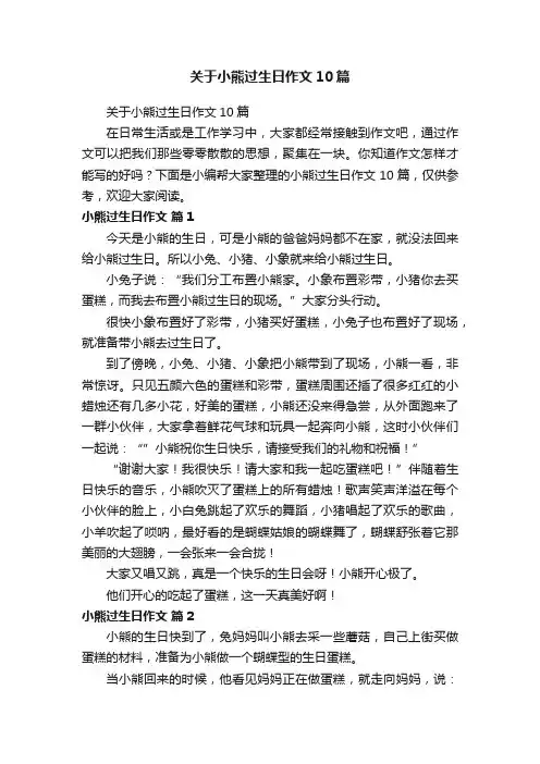 关于小熊过生日作文10篇