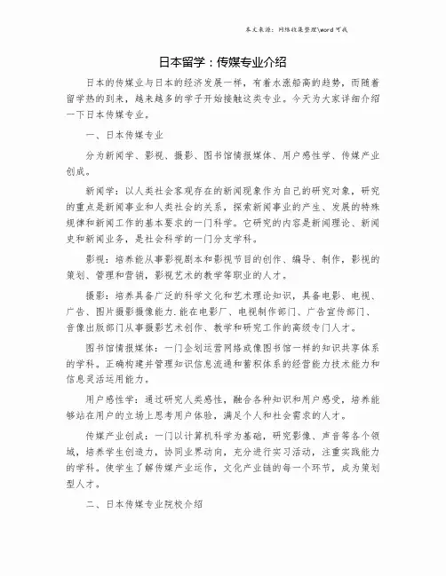 日本留学：传媒专业介绍.doc