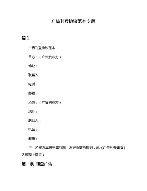 广告刊登协议范本5篇