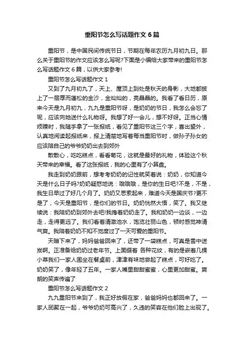 重阳节怎么写话题作文6篇