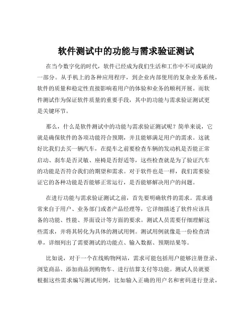 软件测试中的功能与需求验证测试