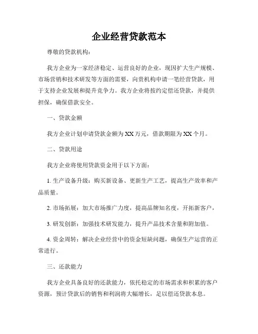 企业经营贷款范本