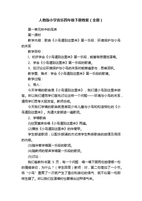 人教版小学音乐四年级下册教案（全册）