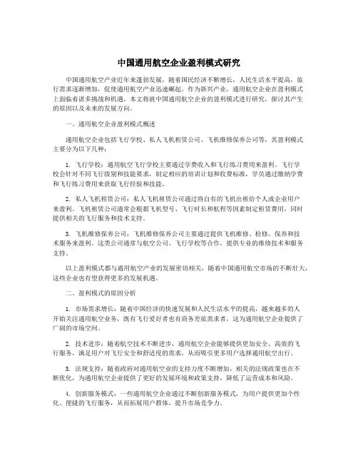 中国通用航空企业盈利模式研究