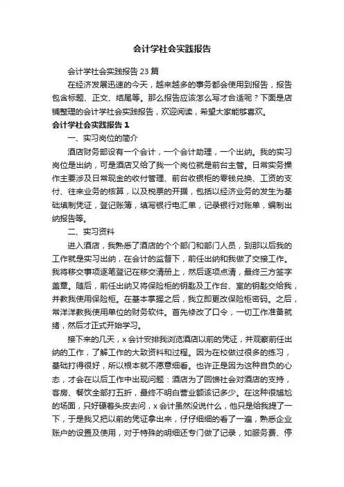 会计学社会实践报告