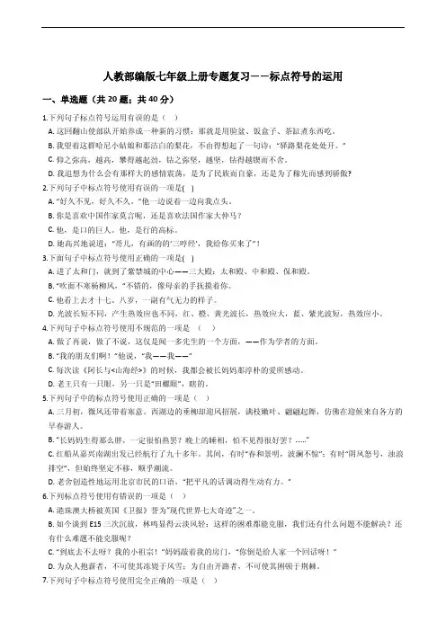 七年级上册语文专题复习：标点符号的运用