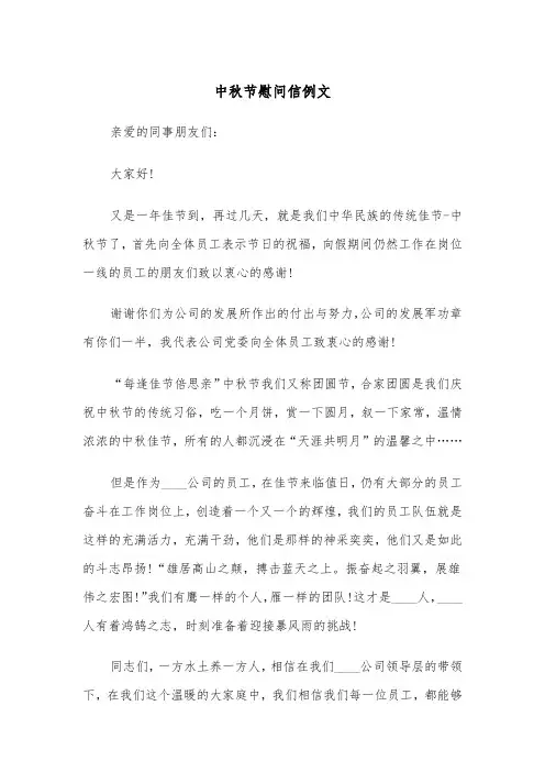 中秋节慰问信例文（4篇）
