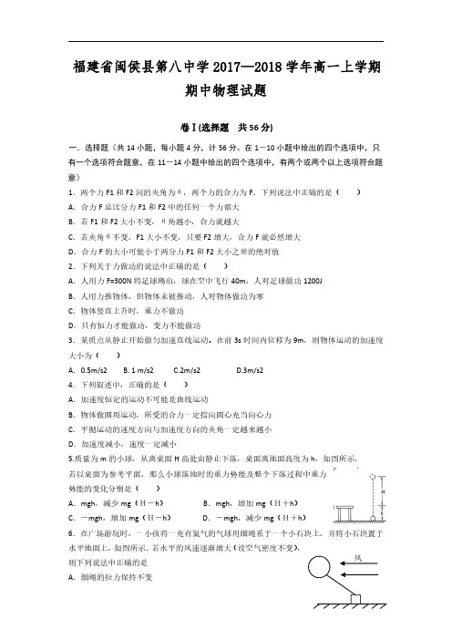 福建省闽侯县第八中学2017-2018学年高一上学期期中物理试题 PDF版含答案