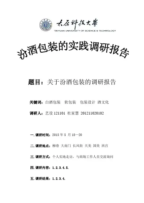 汾酒包装调研报告