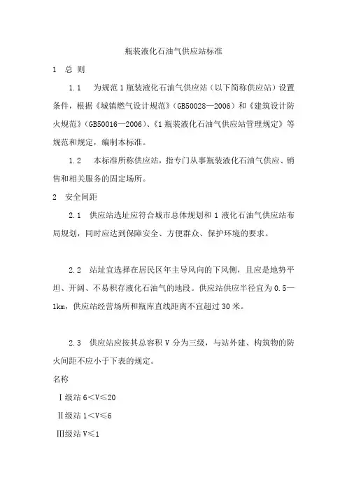 瓶装液化石油气供应站标准