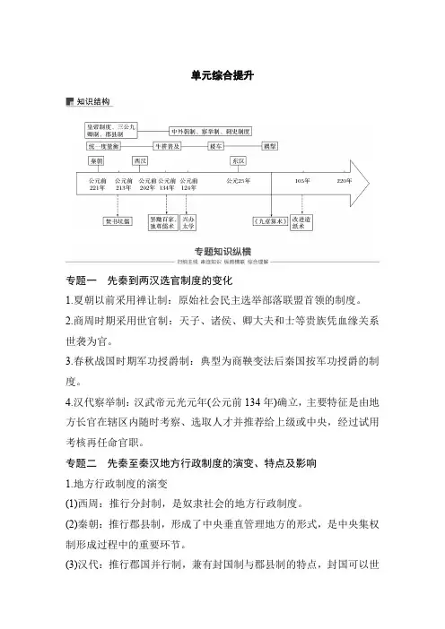 2021届高考一轮复习备考资料之历史人教版讲义：第二单元+单元综合提升+Word版含解析