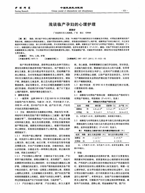 浅谈临产孕妇的心理护理