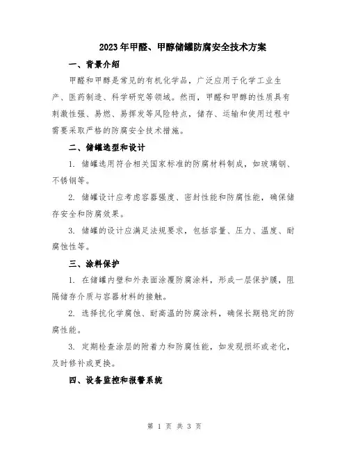 2023年甲醛、甲醇储罐防腐安全技术方案
