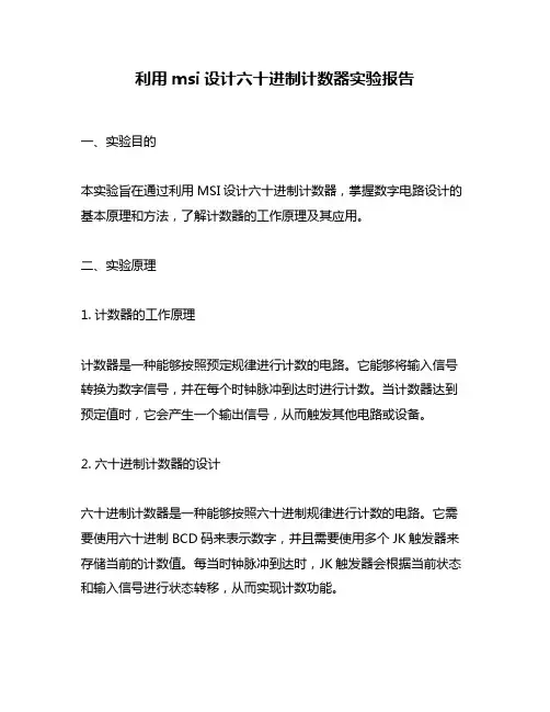 利用msi设计六十进制计数器实验报告