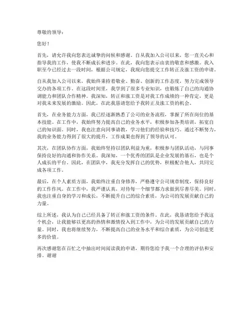 工作转正涨工资申请书