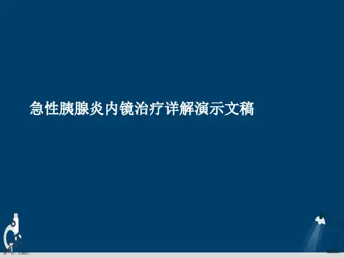 急性胰腺炎内镜治疗详解演示文稿