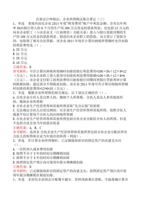 注册会计师税法：企业所得税法要点背记(三)