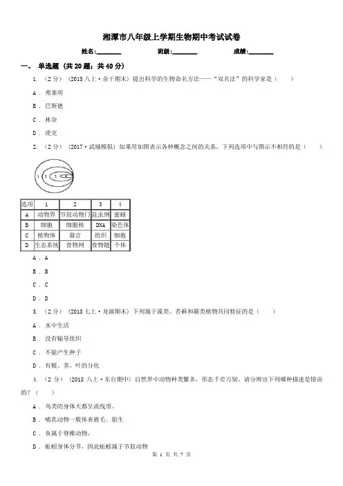 湘潭市八年级上学期生物期中考试试卷