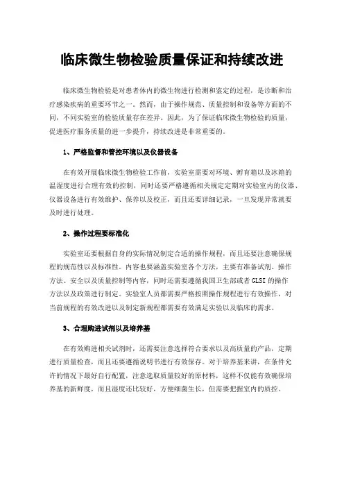 临床微生物检验质量保证和持续改进