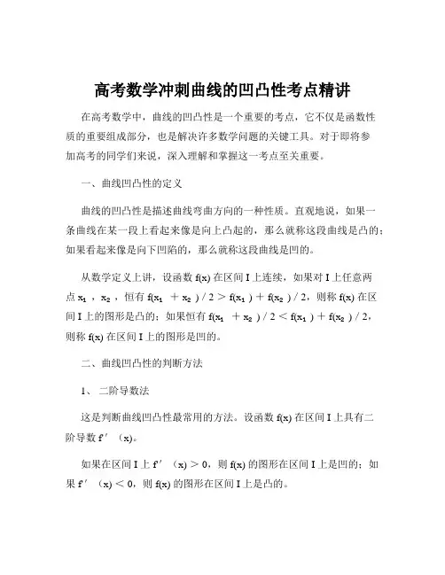 高考数学冲刺曲线的凹凸性考点精讲