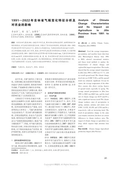1991—2022年吉林省气候变化特征分析及对农业的影响