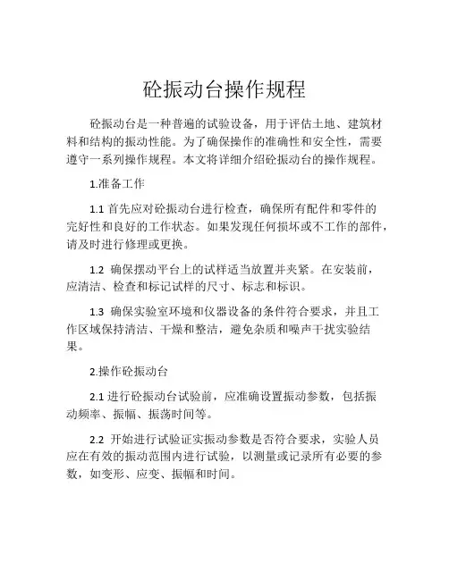 砼振动台操作规程