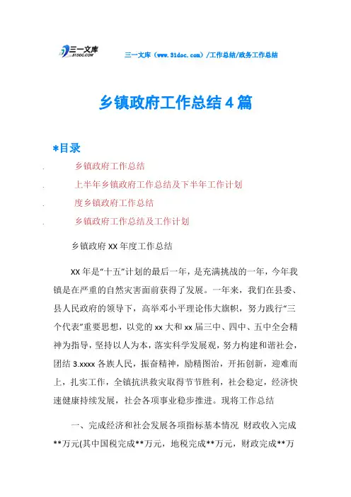 乡镇工作总结4篇