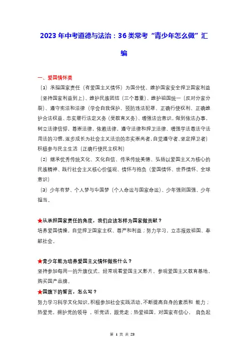 2023年中考道德与法治：36类常考“青少年怎么做”汇编(附：中考道德与法治万能答题模板)
