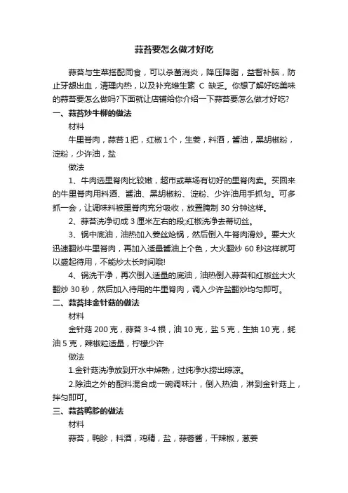 蒜苔要怎么做才好吃