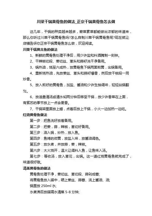 川菜干锅黄骨鱼的做法_正宗干锅黄骨鱼怎么做
