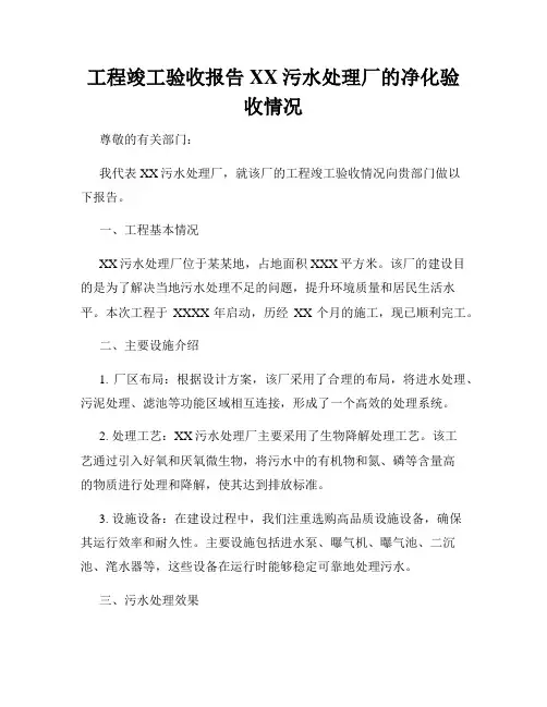 工程竣工验收报告XX污水处理厂的净化验收情况