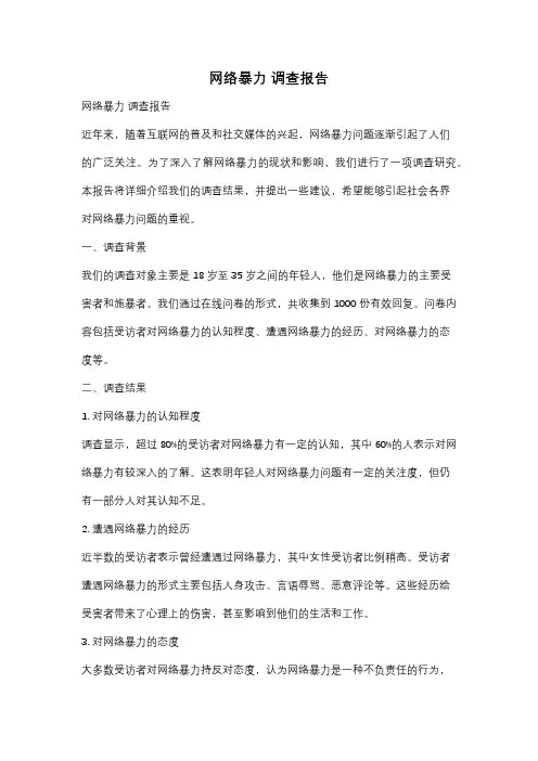 网络暴力 调查报告