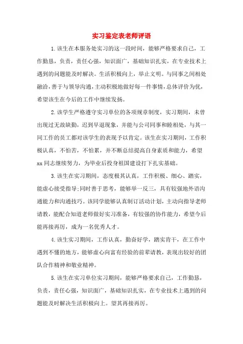 实习鉴定表老师评语
