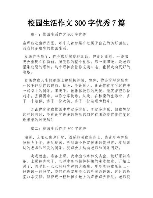 校园生活作文300字优秀7篇