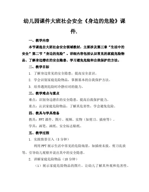 幼儿园课件大班社会安全《身边的危险》课件.