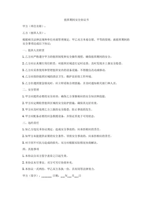 值班期间安全协议书