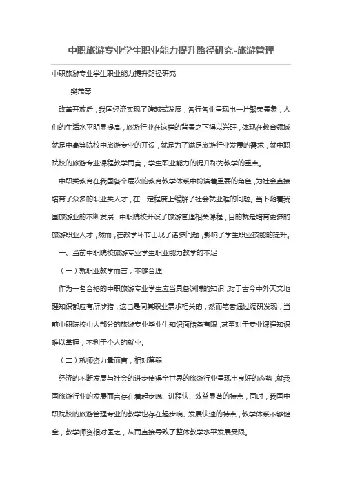 中职旅游专业学生职业能力提升路径研究
