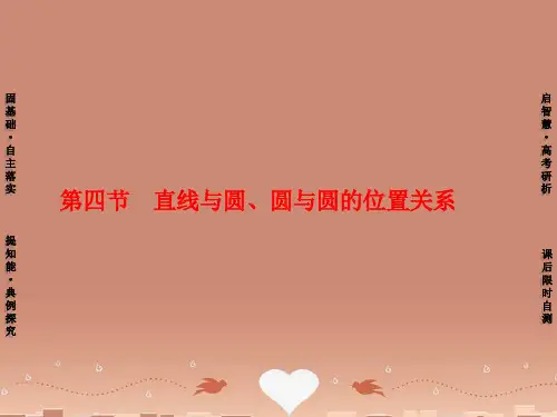 【高考讲坛】高考数学一轮复习 第8章 第4节 直线与圆、圆与圆的位置关系课件 理 苏教版