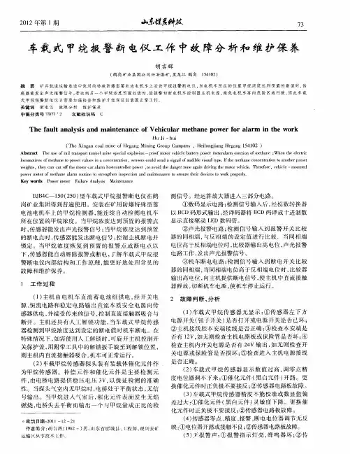车载式甲烷报警断电仪工作中故障分析和维护保养