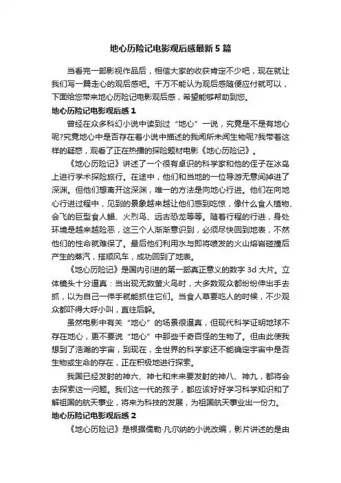 地心历险记电影观后感最新5篇