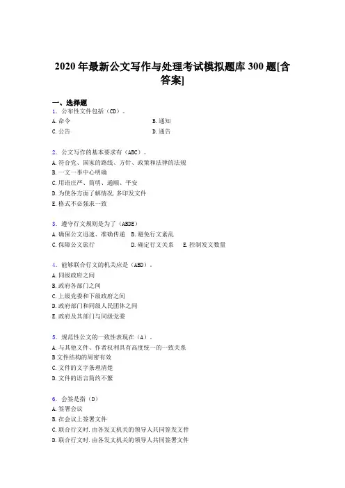精选最新2020公文写作与处理完整题库300题(含标准答案)