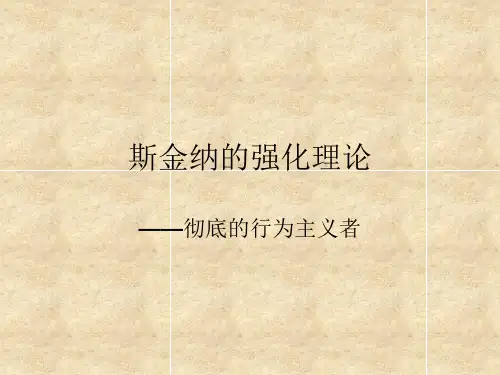 斯金纳的强化理论ppt课件