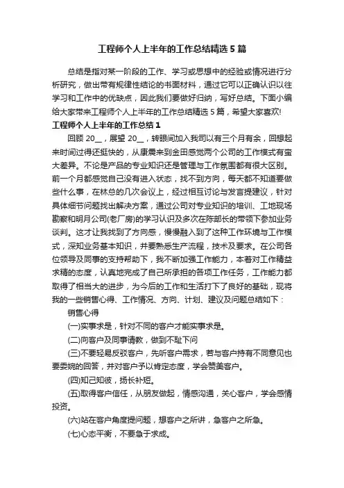 工程师个人上半年的工作总结精选5篇