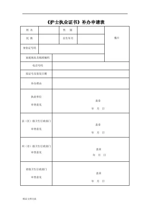 《护士执业证书》补办申请表