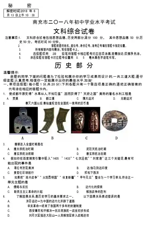 2018年四川省南充市中考文综(历史部分)试题(word版)